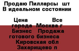 Продаю Пилларсы 4шт. В идеальном состоянии › Цена ­ 80 000 - Все города, Москва г. Бизнес » Продажа готового бизнеса   . Кировская обл.,Захарищево п.